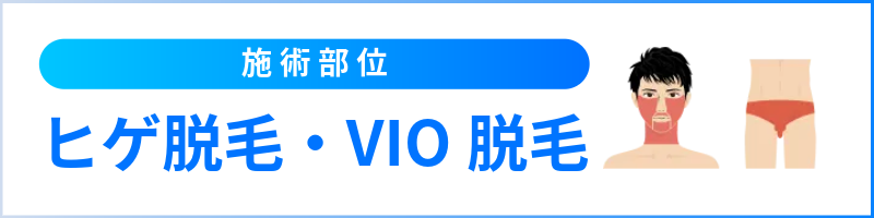 熱破壊式脱毛におすすめの部位｜メンズリゼ