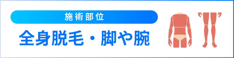 蓄熱式脱毛におすすめの部位｜メンズリゼ