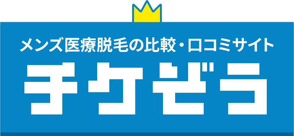 メンズ医療脱毛の比較・口コミサイト「チケぞう」