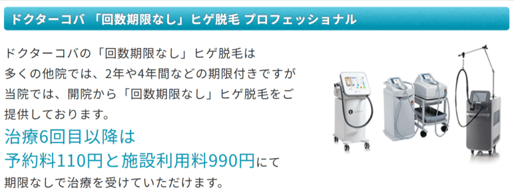 ドクターコバ 「回数期限なし」ヒゲ脱毛