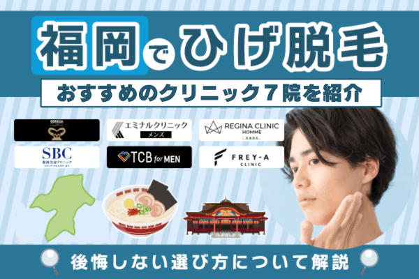 福岡のひげ脱毛のおすすめクリニック7選！後悔しない選び方も解説【2026年最新版】
