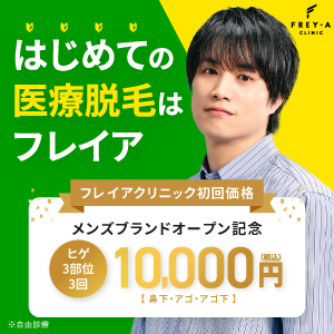 フレイアクリニックメンズのバナー画像