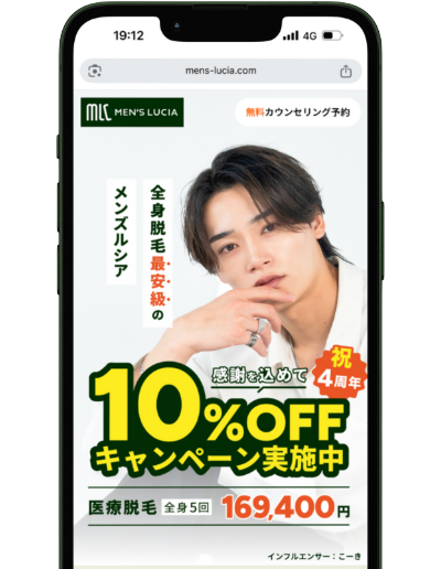 メンズルシアクリニックメンズ脱毛のLP