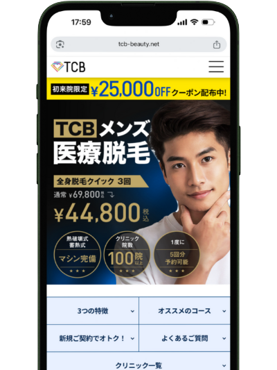 TCBクリニックメンズ脱毛のLP