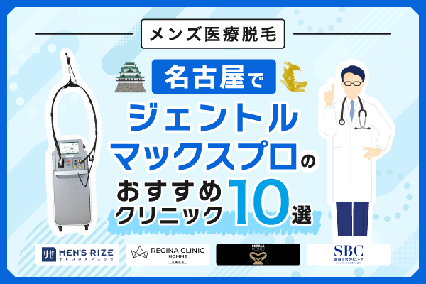 名古屋でジェントルマックスプロのメンズ医療脱毛おすすめクリニック10選【2026年最新版】