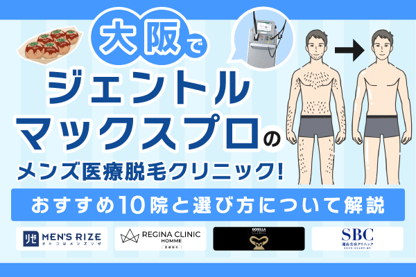 大阪でジェントルマックスプロのメンズ医療脱毛クリニック！おすすめ10院と選び方について解説