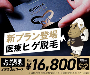 ゴリラクリニックのバナー