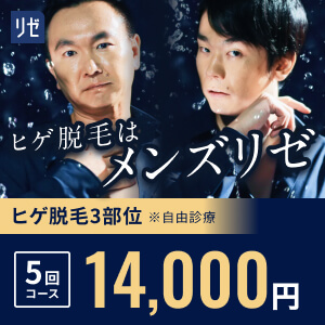 メンズリセのバナー