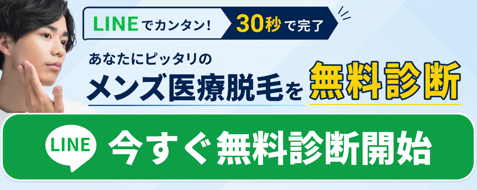 LINEで30秒!メンズ医療脱毛無料診断