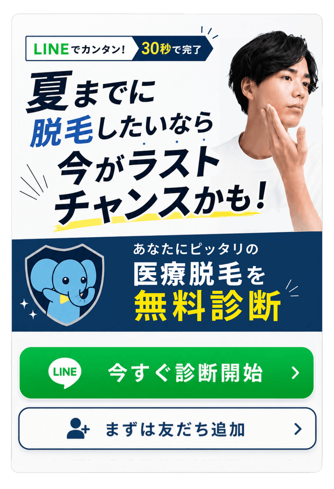 あなたにピッタリの医療脱毛無料診断